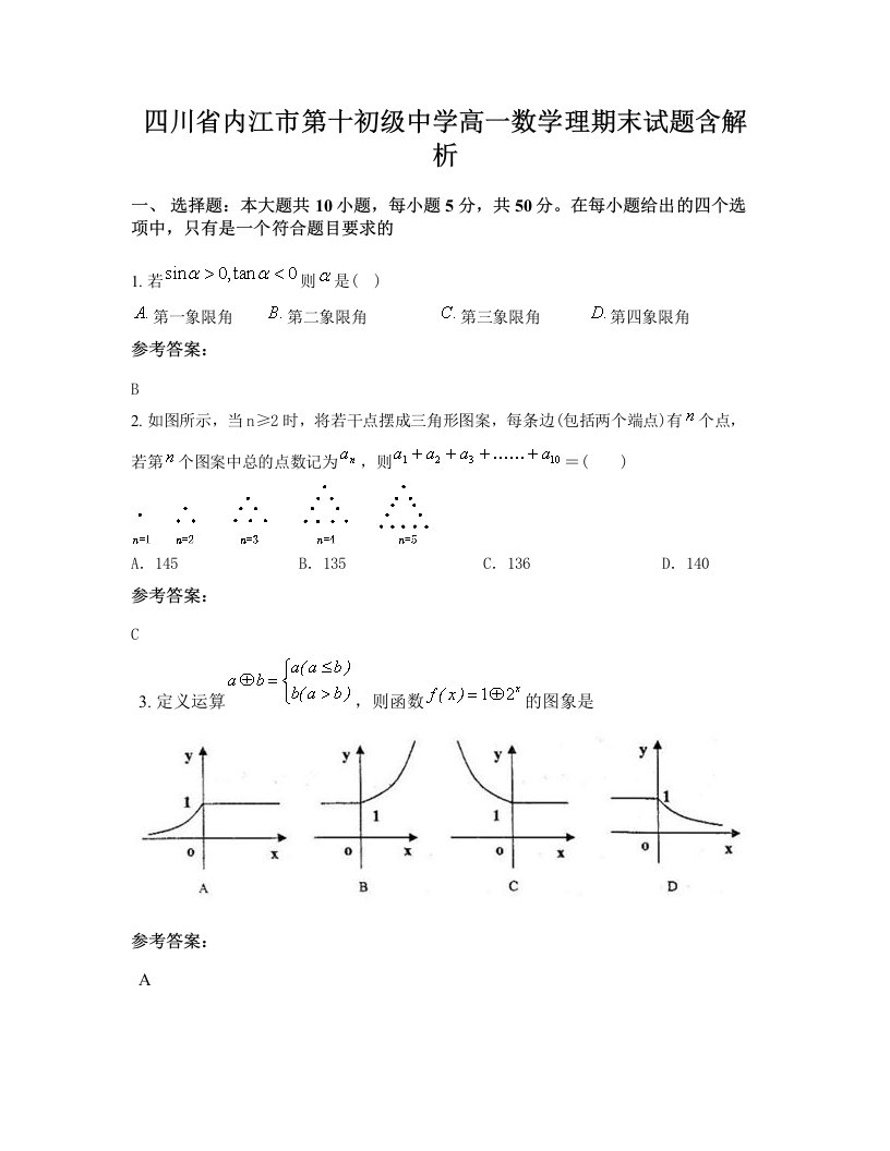 四川省内江市第十初级中学高一数学理期末试题含解析