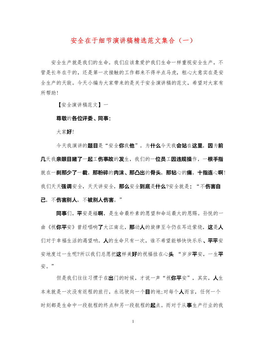 2022安全在于细节演讲稿精选范文集合（一）