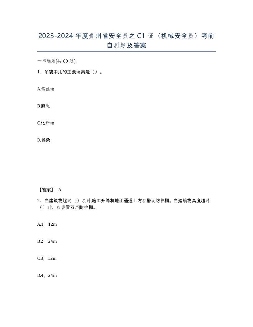 2023-2024年度贵州省安全员之C1证机械安全员考前自测题及答案