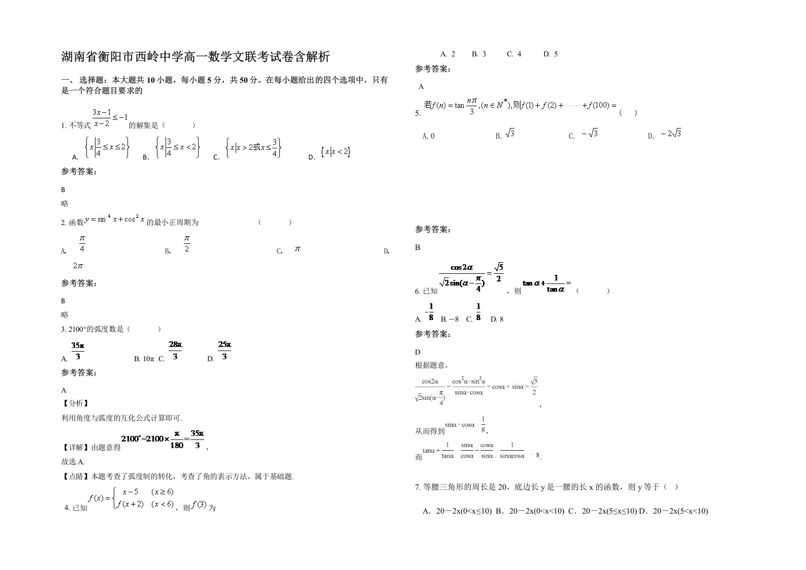 湖南省衡阳市西岭中学高一数学文联考试卷含解析