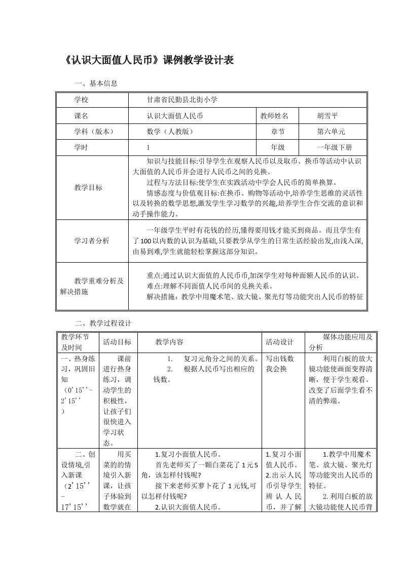 小学数学人教2011课标版一年级《认识大面值人民币》教学设计表