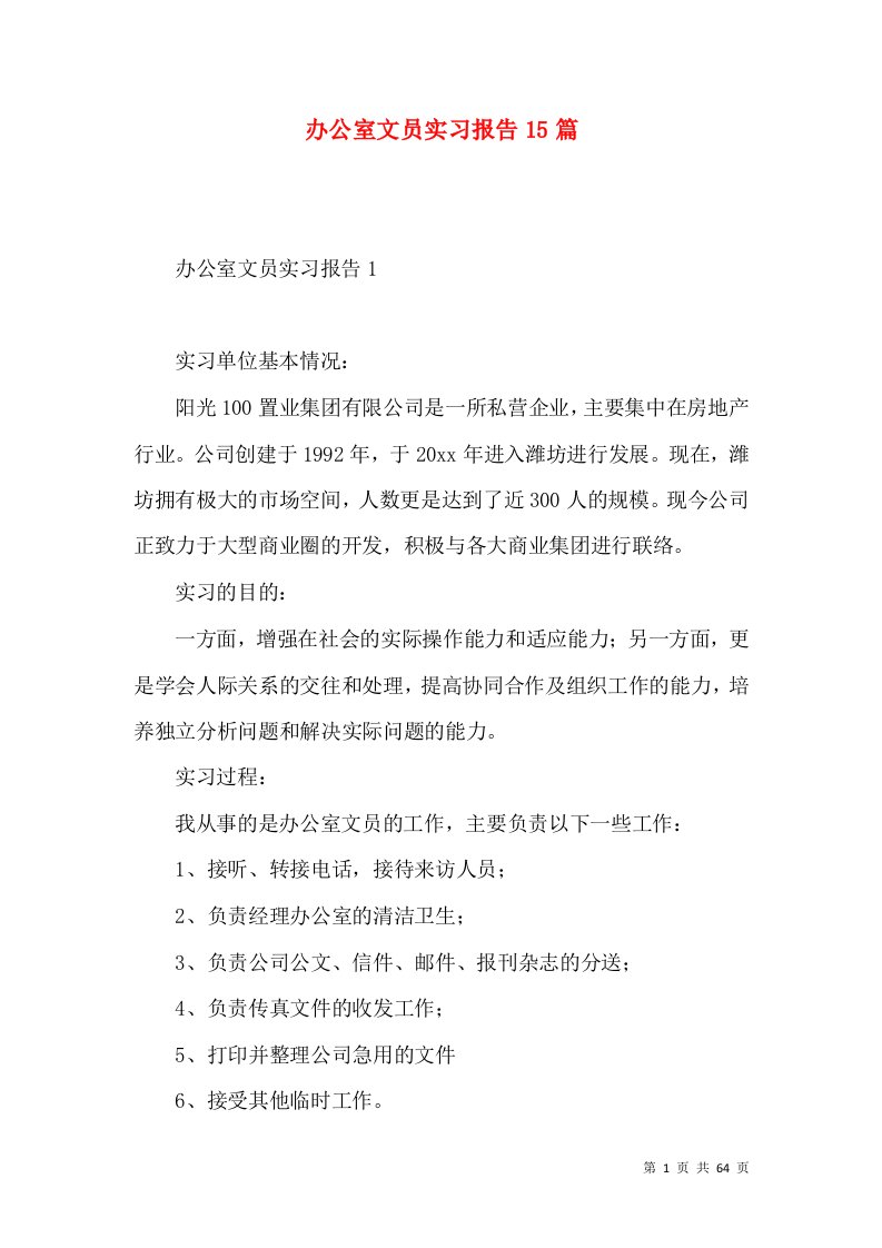 办公室文员实习报告15篇2