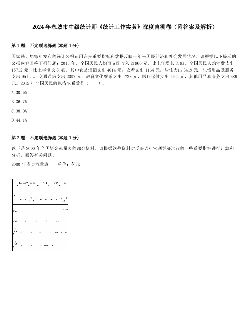 2024年永城市中级统计师《统计工作实务》深度自测卷（附答案及解析）