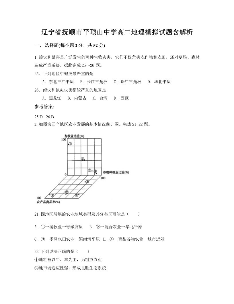 辽宁省抚顺市平顶山中学高二地理模拟试题含解析