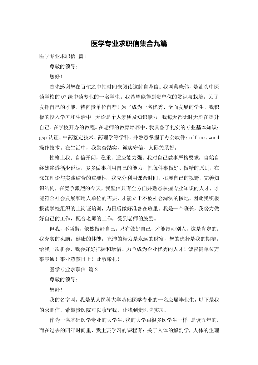 医学专业求职信集合九篇