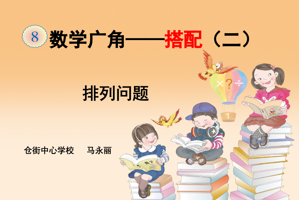 人教小学数学三年级排列问题课件