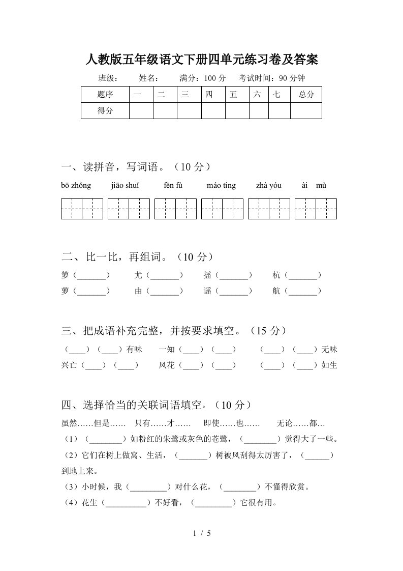 人教版五年级语文下册四单元练习卷及答案