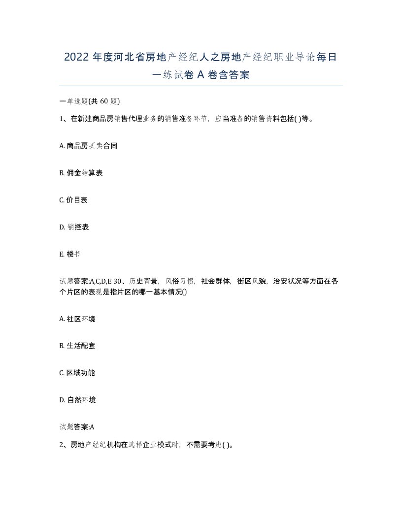 2022年度河北省房地产经纪人之房地产经纪职业导论每日一练试卷A卷含答案