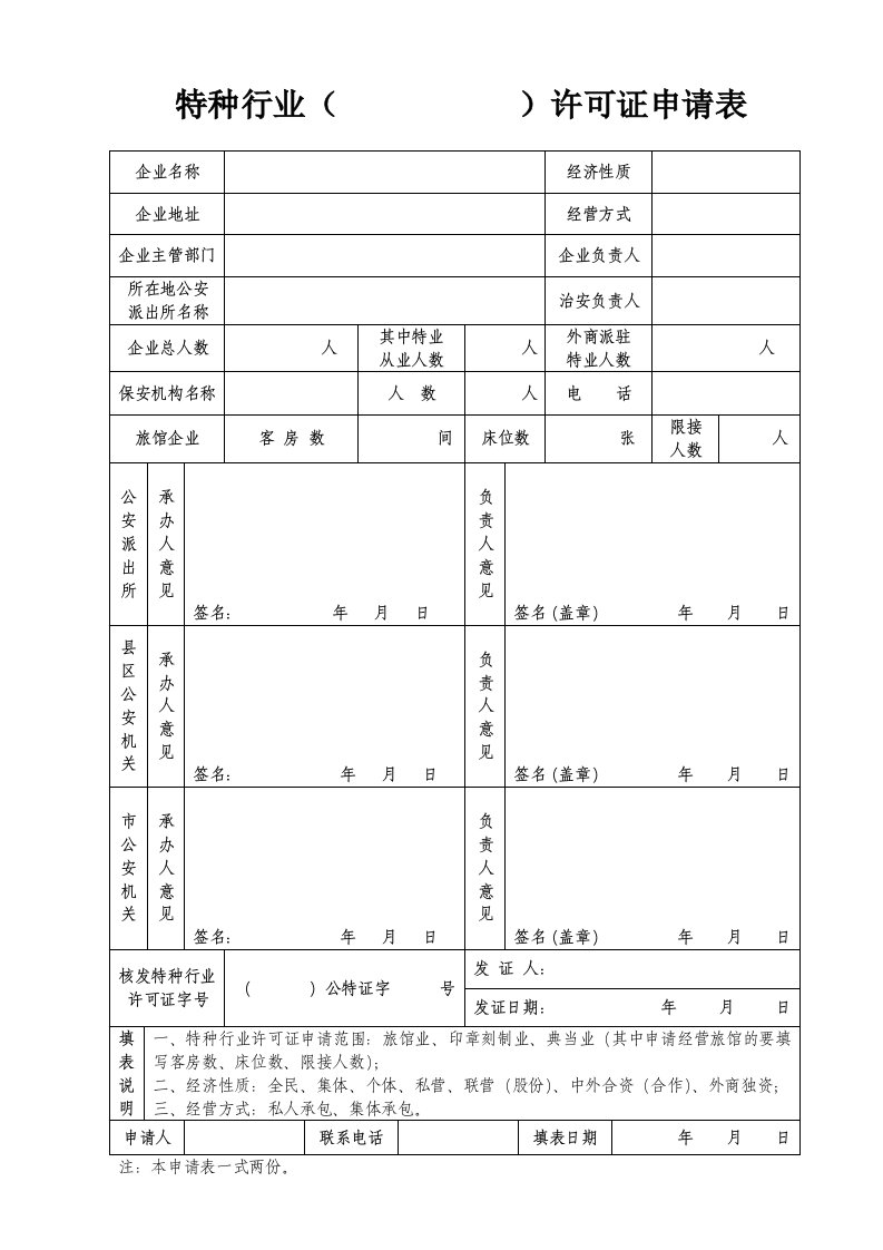 特种行业（许可证申请表