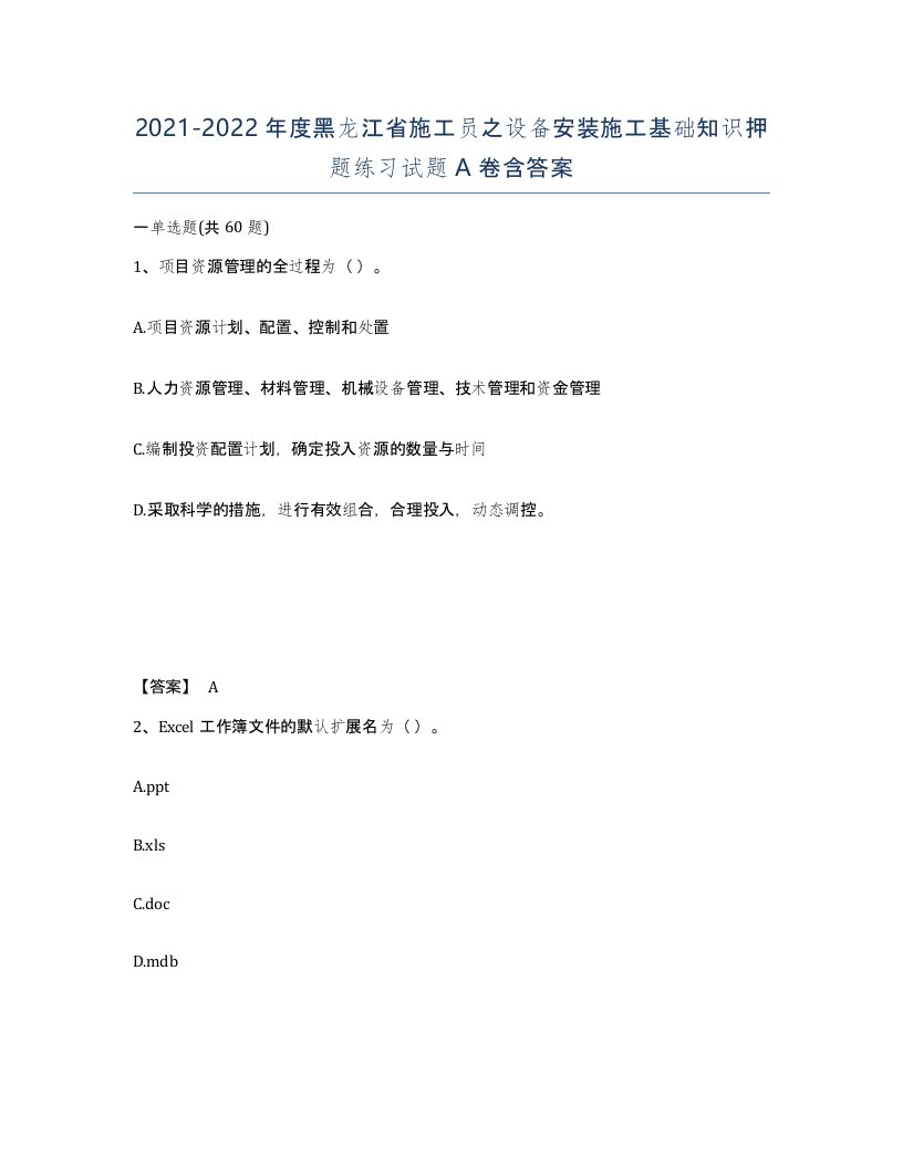 2021-2022年度黑龙江省施工员之设备安装施工基础知识押题练习试题A卷含答案