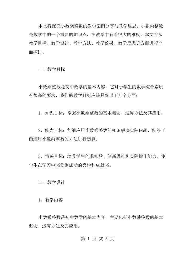 探究小数乘整数的教学案例分享与教学反思