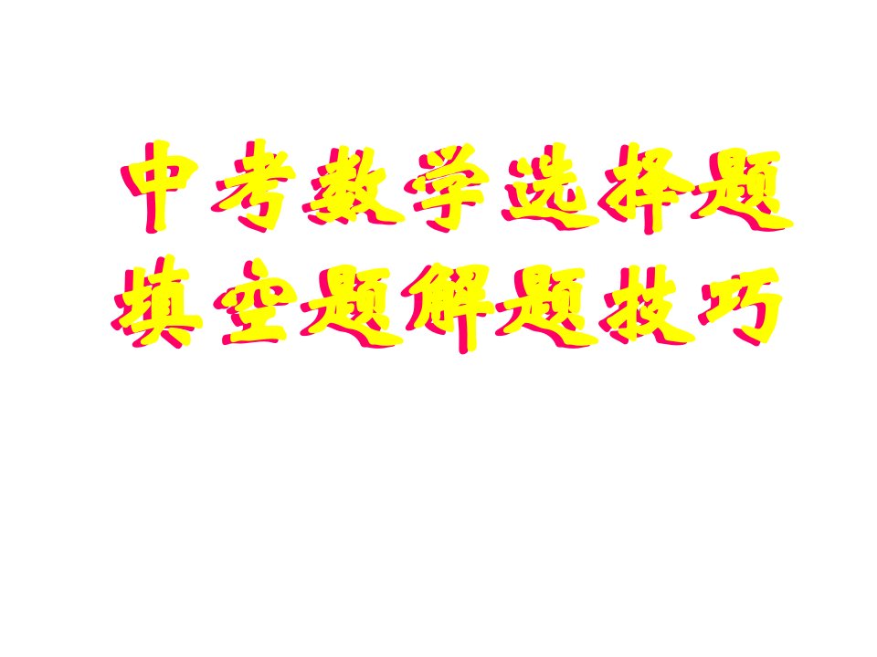 专题复习中考数学选择题填空题的解题技巧市公开课一等奖市赛课获奖课件