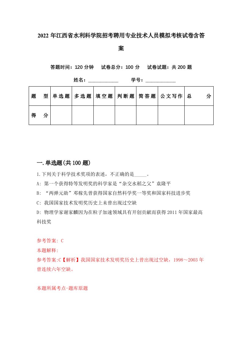 2022年江西省水利科学院招考聘用专业技术人员模拟考核试卷含答案5