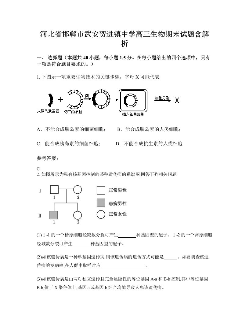 河北省邯郸市武安贺进镇中学高三生物期末试题含解析