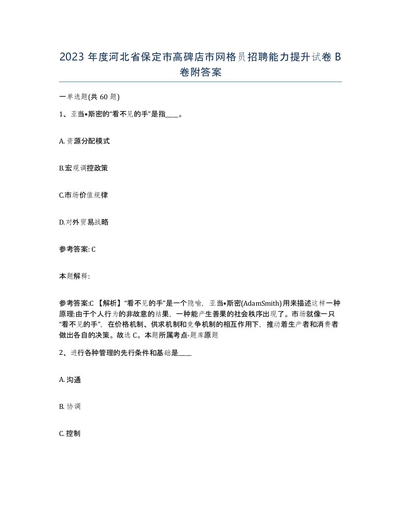 2023年度河北省保定市高碑店市网格员招聘能力提升试卷B卷附答案