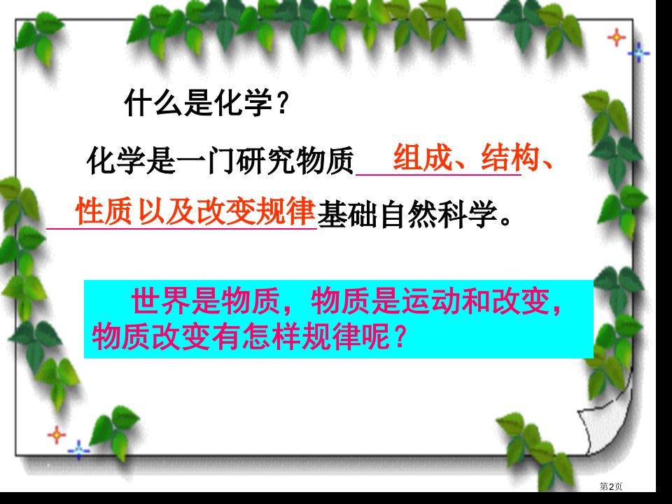 初三化学第一单元课题1课物质的变化和性质市公开课一等奖省优质课获奖课件