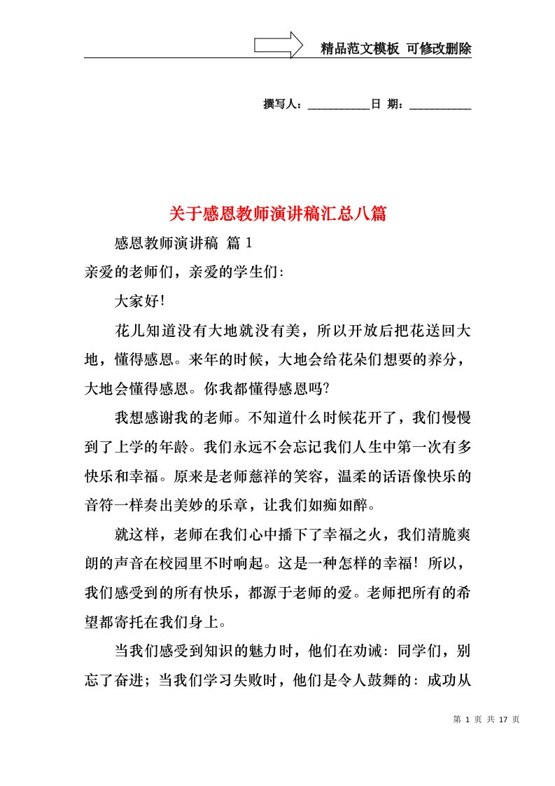 关于感恩教师演讲稿汇总八篇