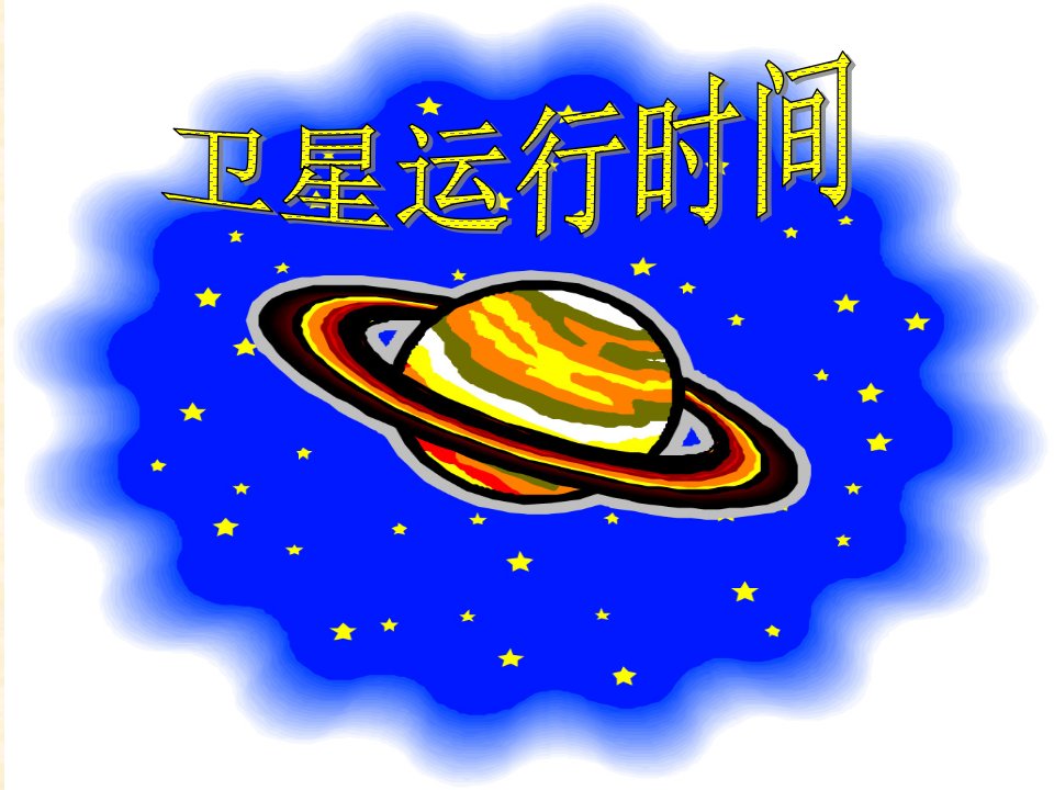 卫星运行时间