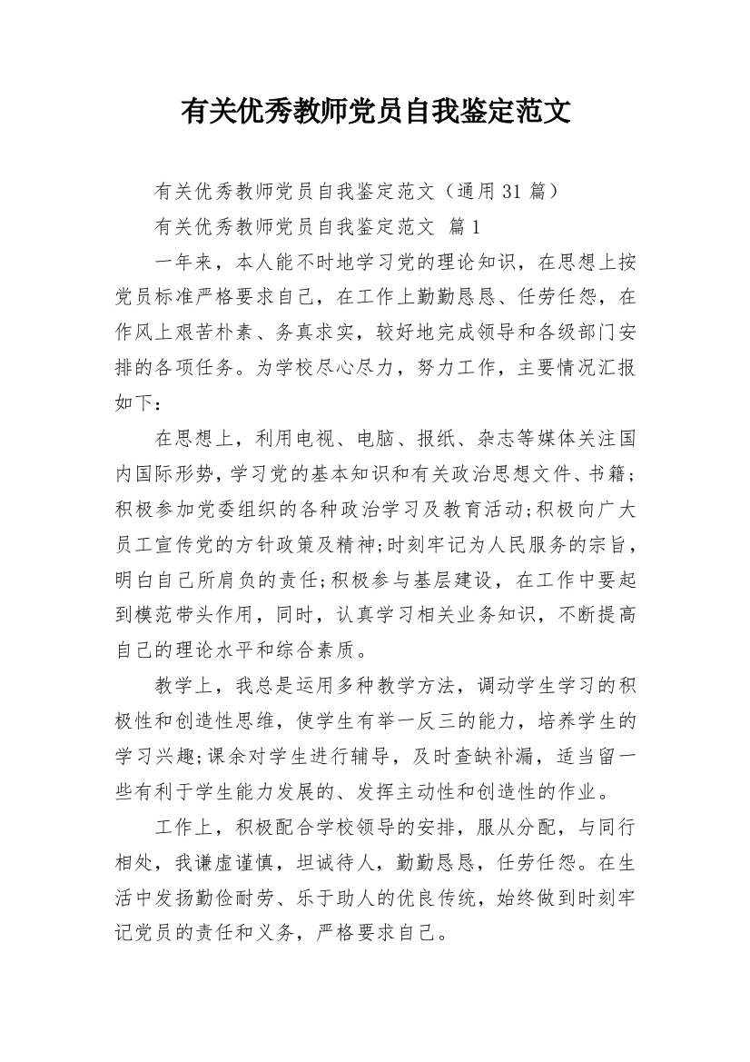 有关优秀教师党员自我鉴定范文_1