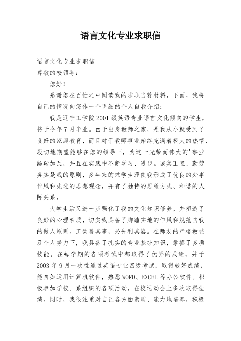 语言文化专业求职信_1