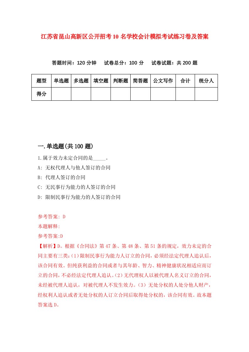 江苏省昆山高新区公开招考10名学校会计模拟考试练习卷及答案第7次