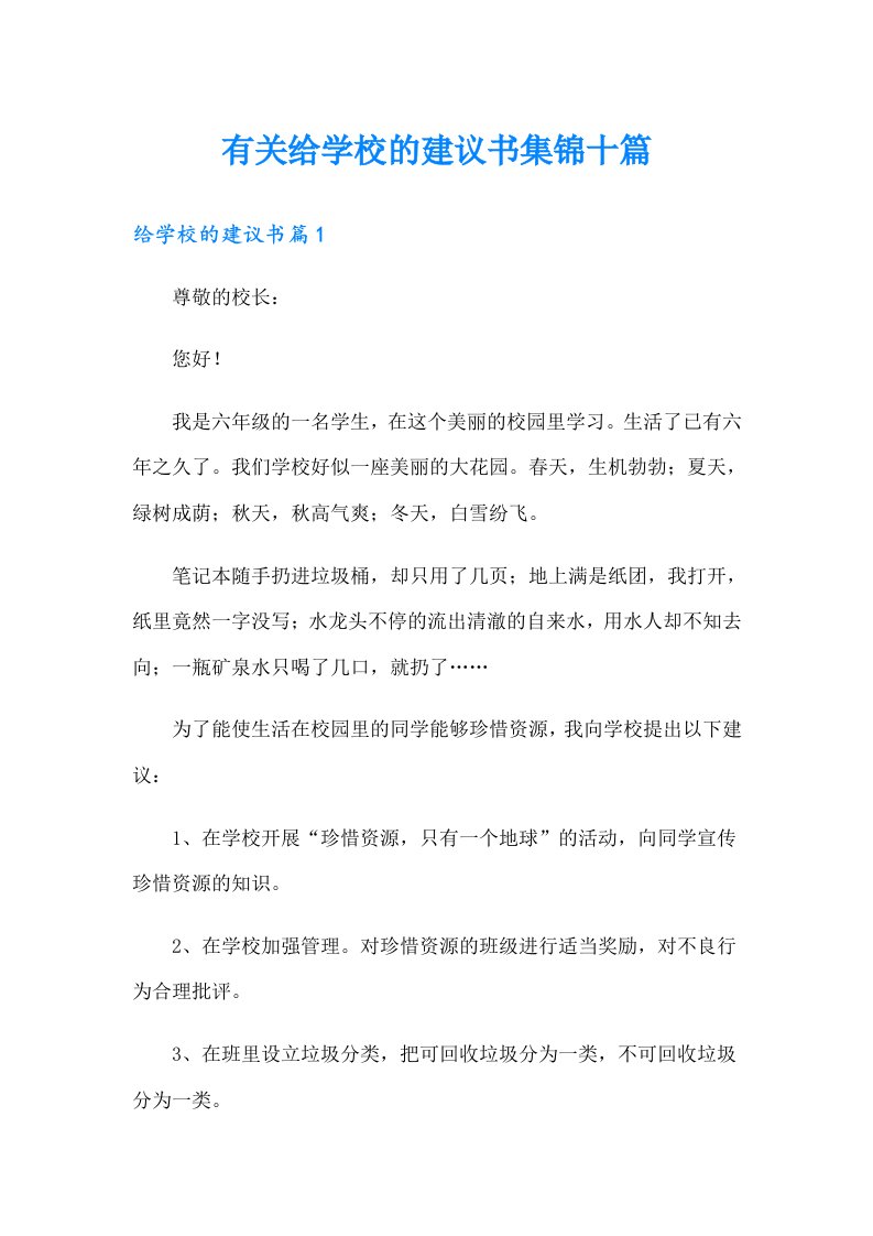 有关给学校的建议书集锦十篇