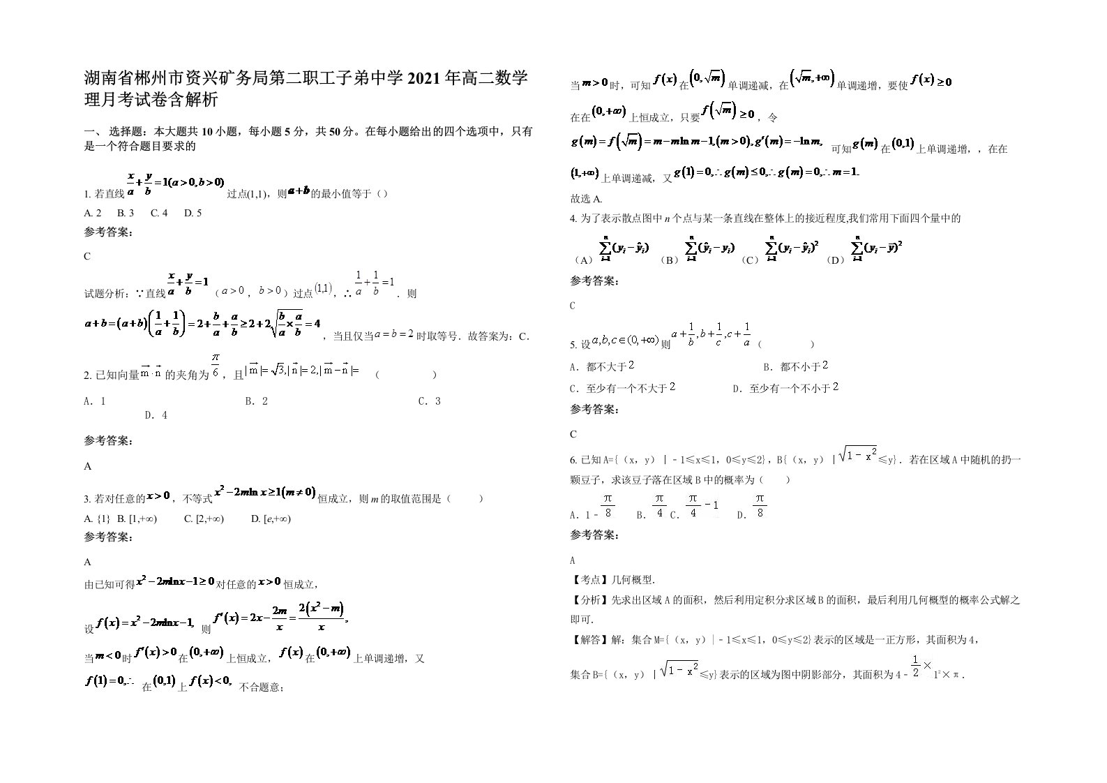 湖南省郴州市资兴矿务局第二职工子弟中学2021年高二数学理月考试卷含解析