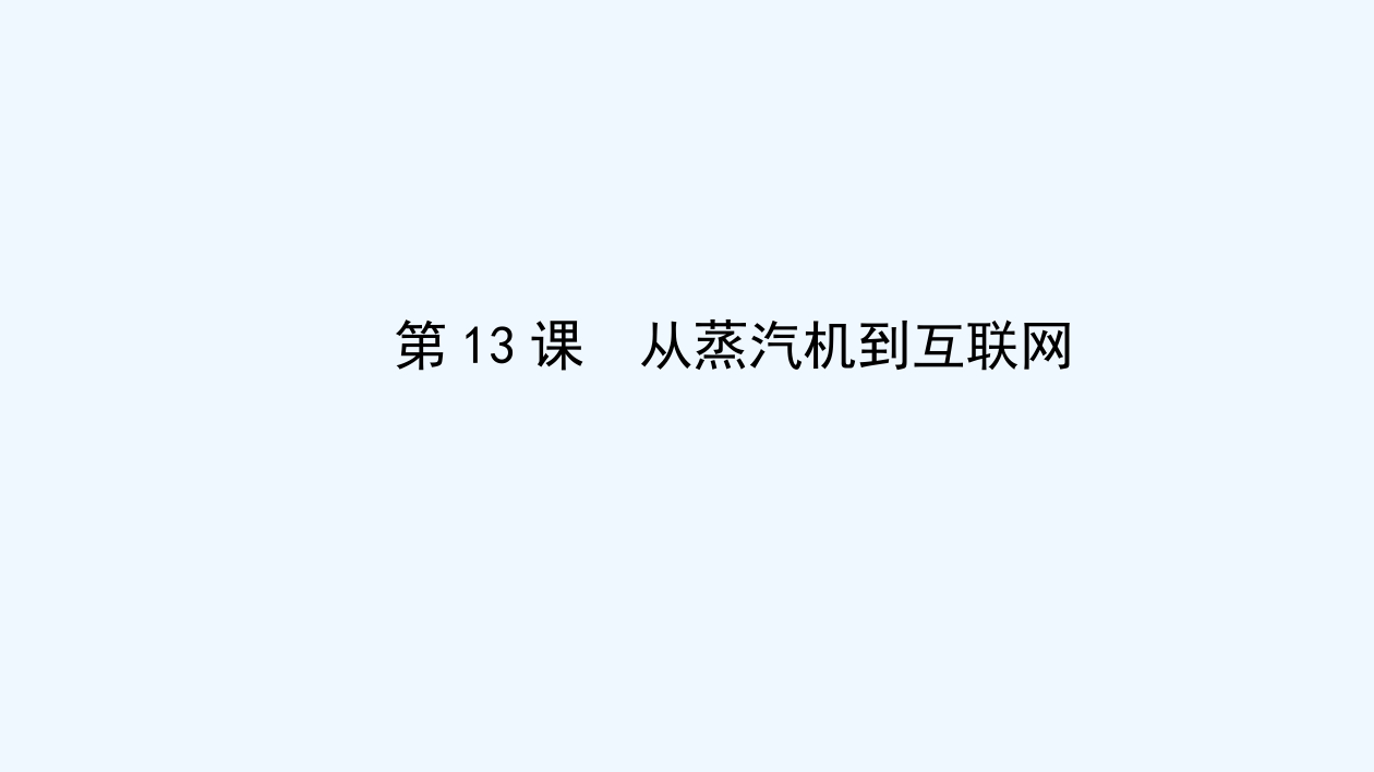 《高效导案》历史人教必修三课件：4.13从蒸汽机到互联网