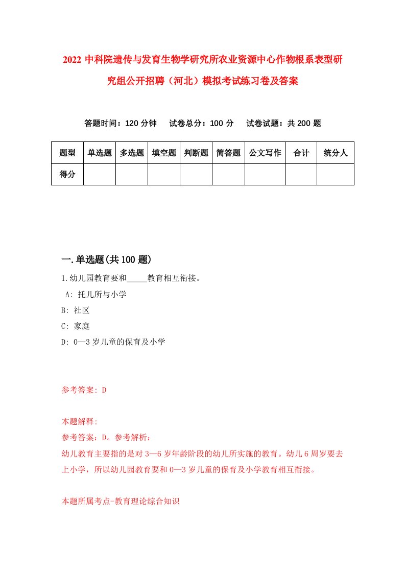 2022中科院遗传与发育生物学研究所农业资源中心作物根系表型研究组公开招聘河北模拟考试练习卷及答案第1次