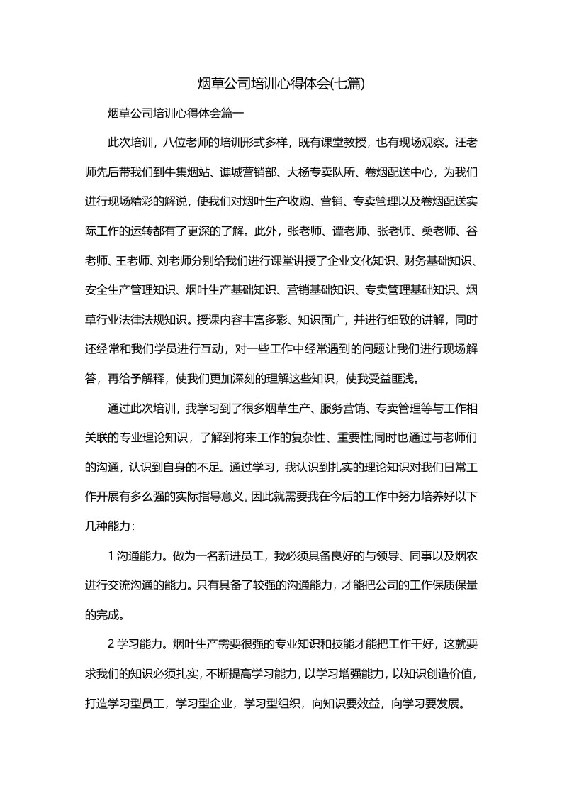 烟草公司培训心得体会七篇