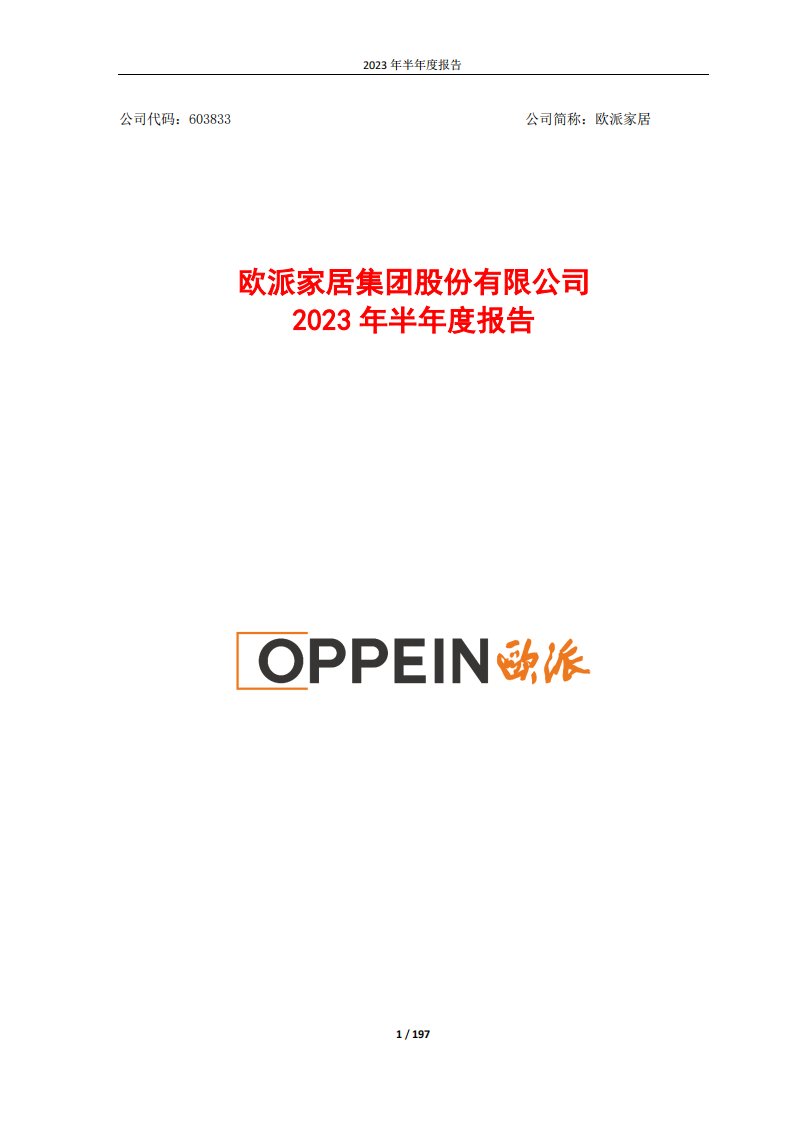 上交所-欧派家居2023年半年度报告-20230829