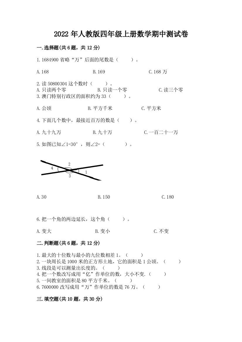 2022年人教版四年级上册数学期中测试卷附答案【模拟题】