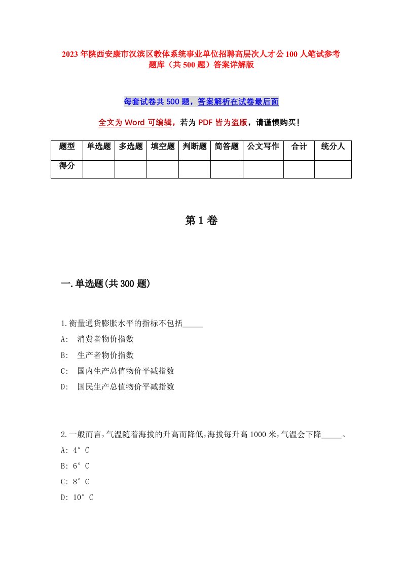 2023年陕西安康市汉滨区教体系统事业单位招聘高层次人才公100人笔试参考题库共500题答案详解版