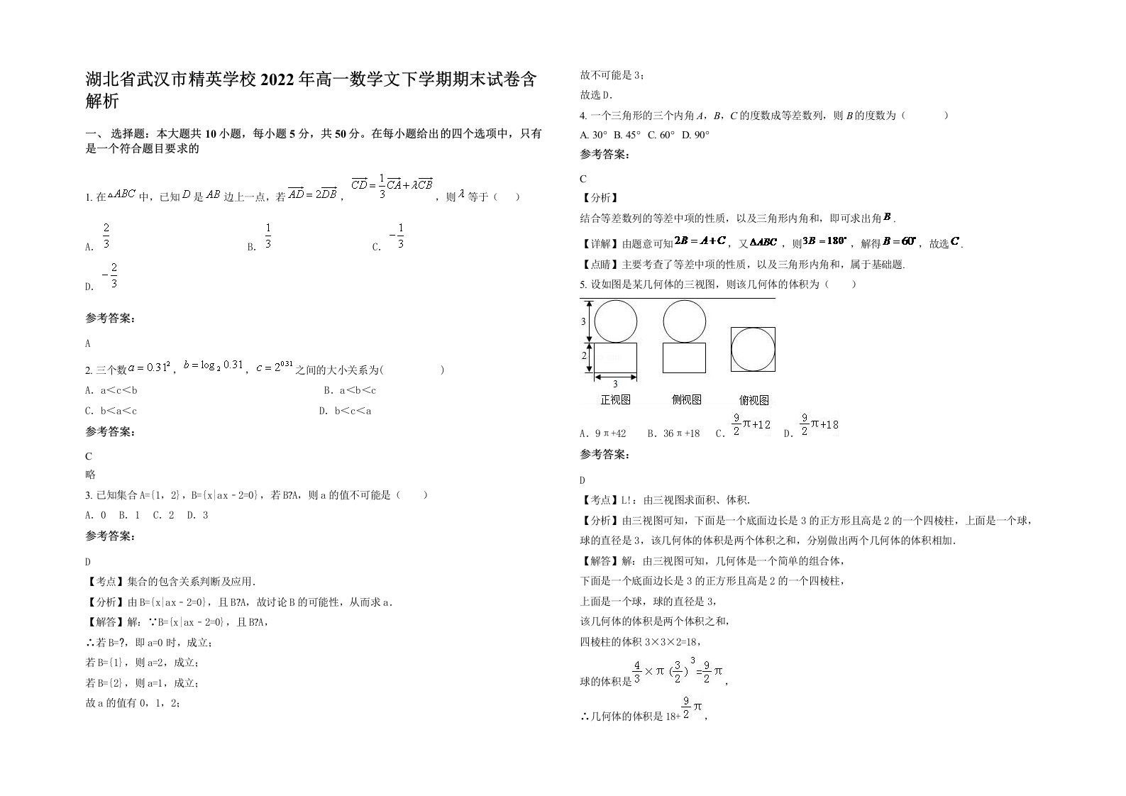 湖北省武汉市精英学校2022年高一数学文下学期期末试卷含解析