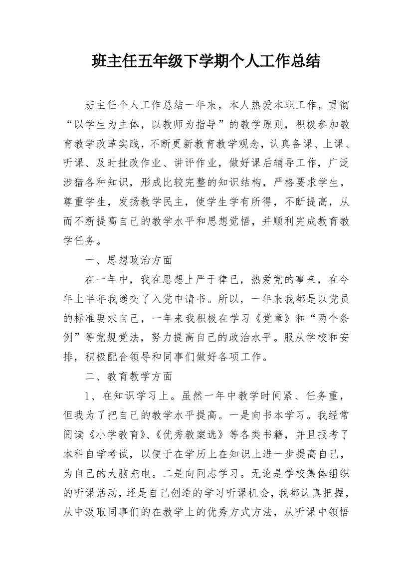 班主任五年级下学期个人工作总结