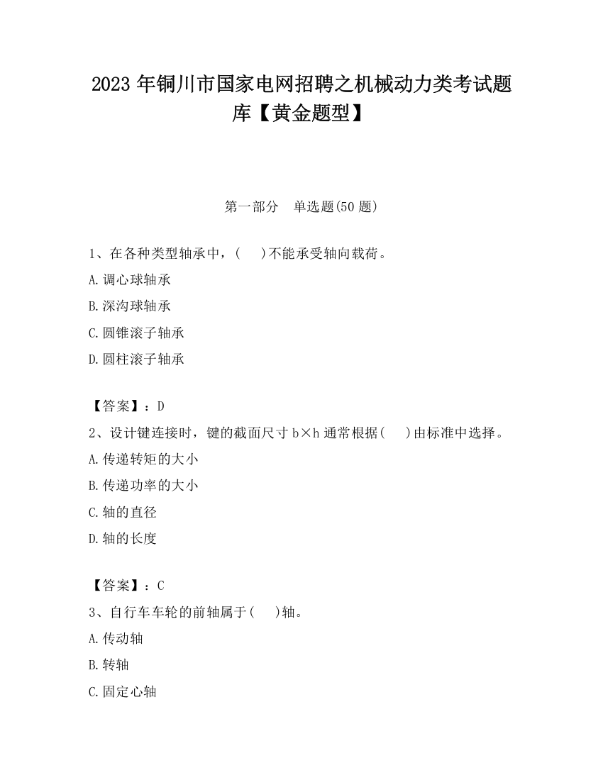 2023年铜川市国家电网招聘之机械动力类考试题库【黄金题型】