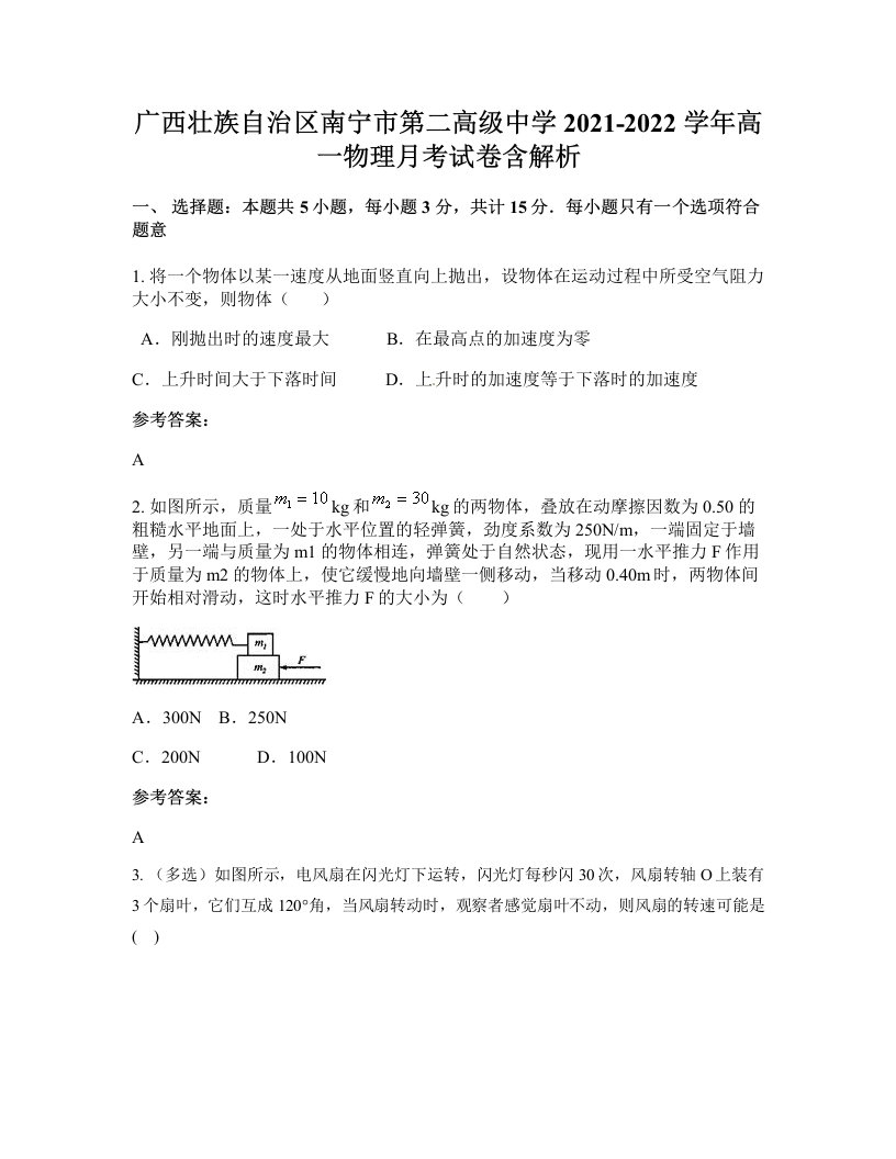 广西壮族自治区南宁市第二高级中学2021-2022学年高一物理月考试卷含解析