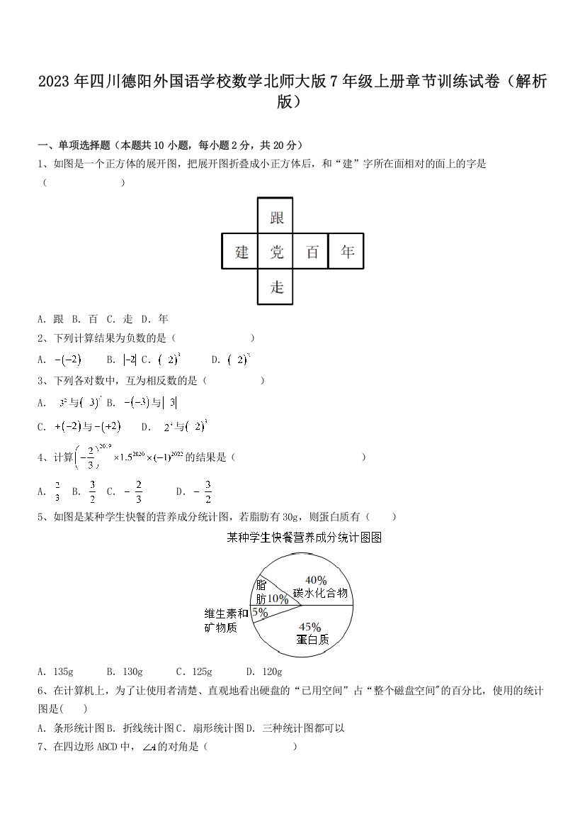 2023年四川德阳外国语学校数学北师大版7年级上册章节训练