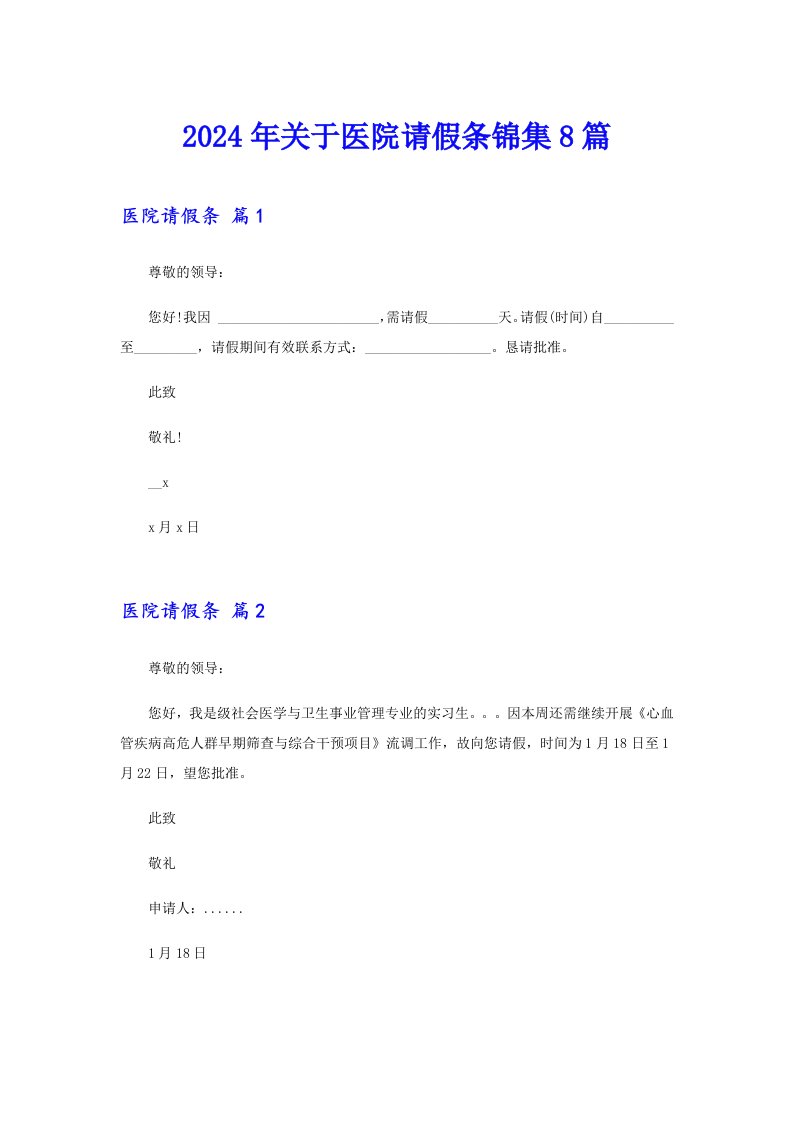 2024年关于医院请假条锦集8篇