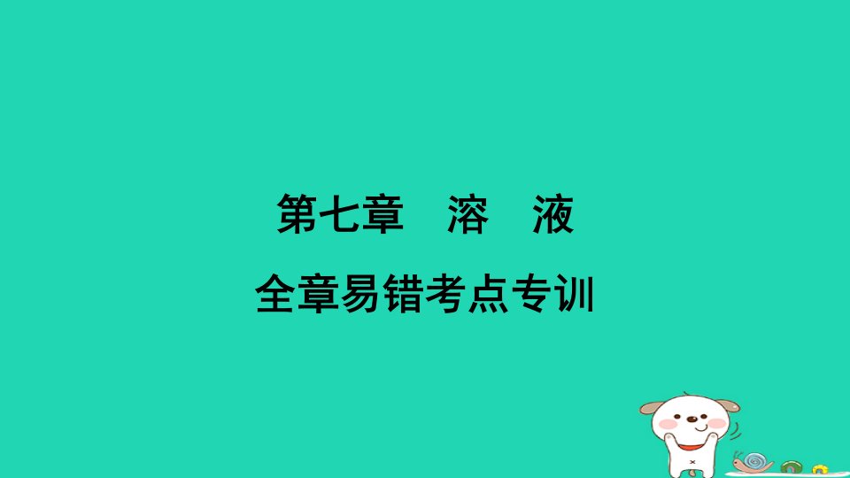 陕西省2024九年级化学下册第七章溶液全章易错考点专训课件科粤版