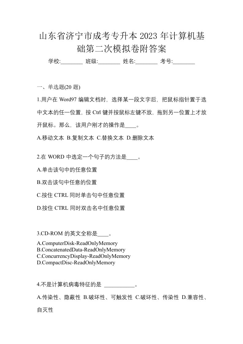 山东省济宁市成考专升本2023年计算机基础第二次模拟卷附答案