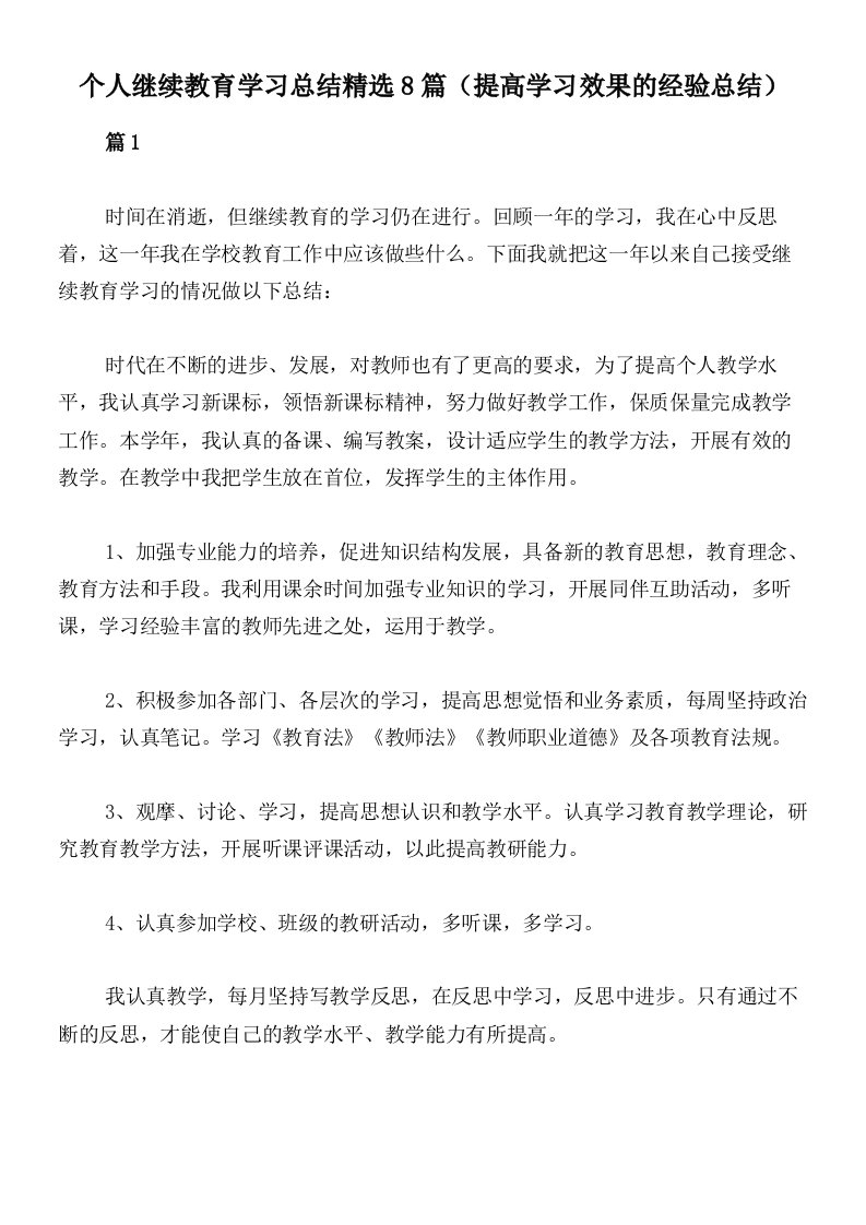 个人继续教育学习总结精选8篇（提高学习效果的经验总结）