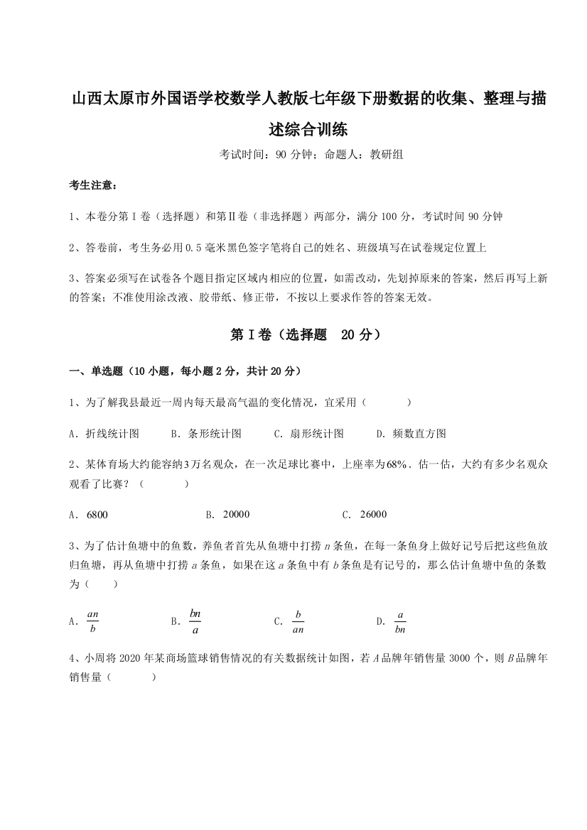 难点详解山西太原市外国语学校数学人教版七年级下册数据的收集、整理与描述综合训练B卷（解析版）