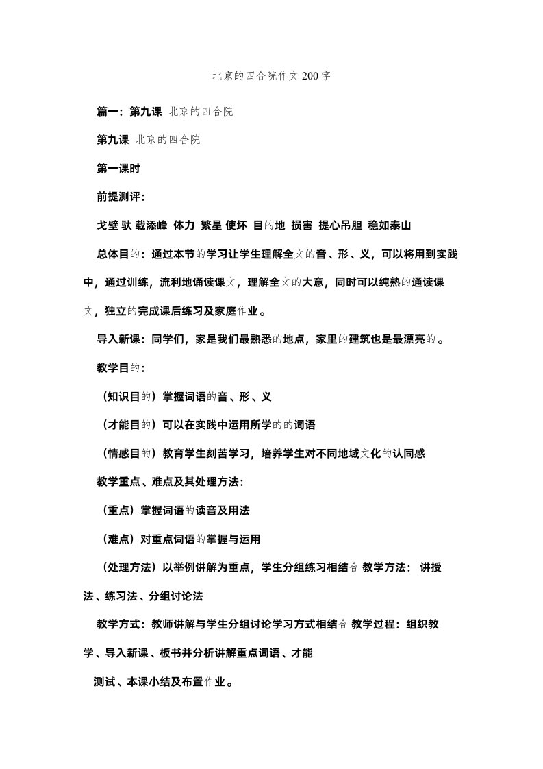 2022北京的四合院作文200字精选