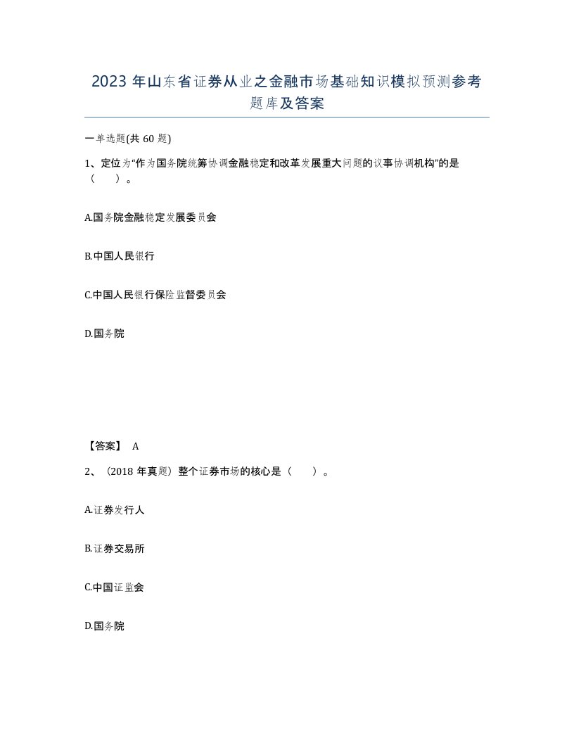 2023年山东省证券从业之金融市场基础知识模拟预测参考题库及答案