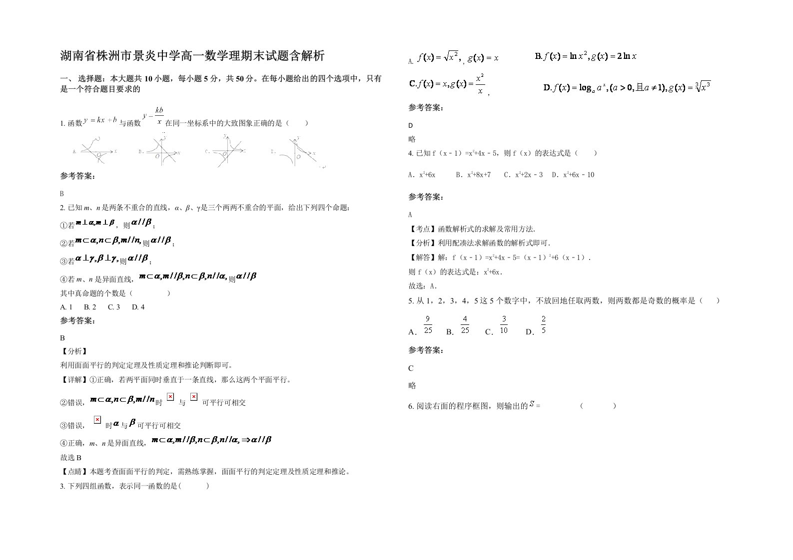 湖南省株洲市景炎中学高一数学理期末试题含解析