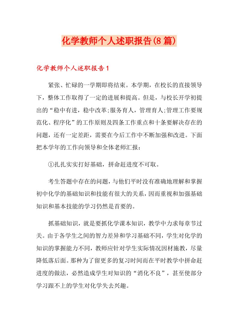 化学教师个人述职报告(8篇)