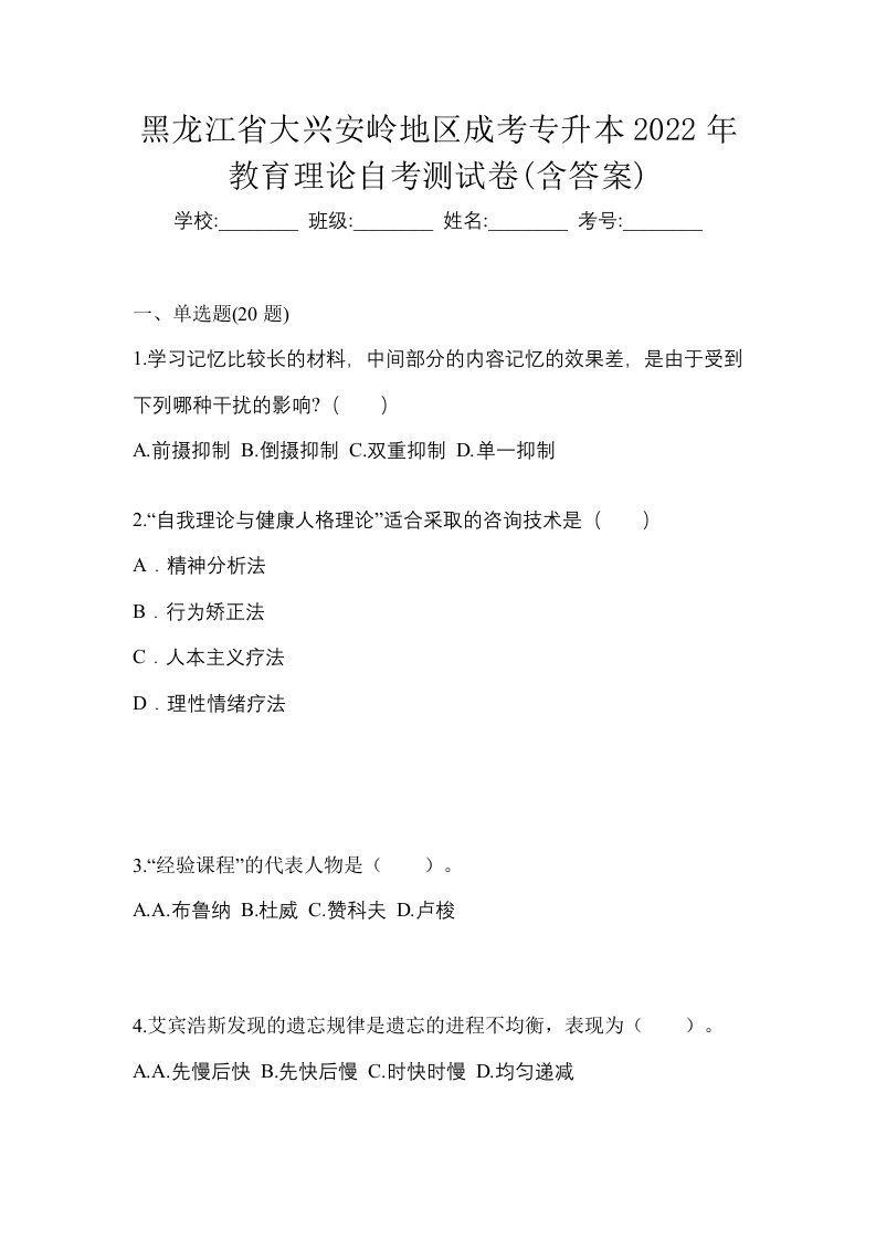 黑龙江省大兴安岭地区成考专升本2022年教育理论自考测试卷含答案