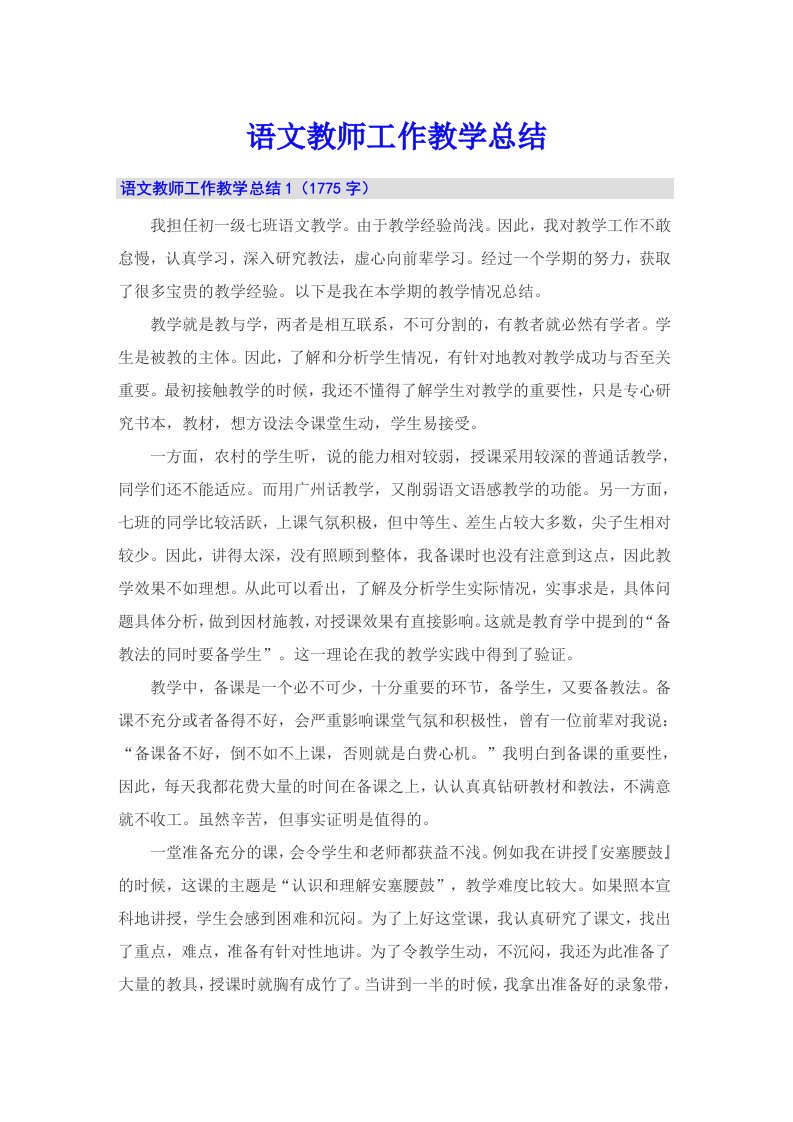 语文教师工作教学总结