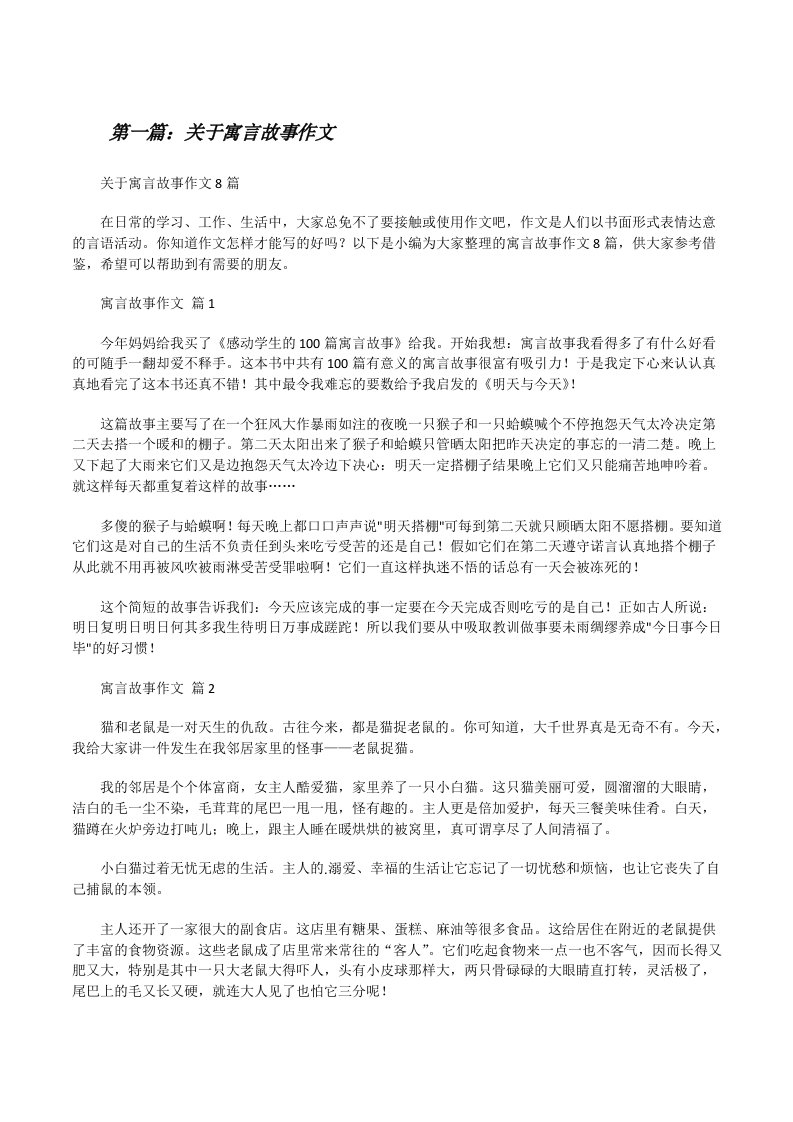 关于寓言故事作文[5篇材料][修改版]